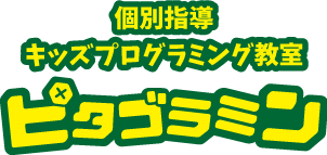 キッズプログラミング教室 ピタゴラミン